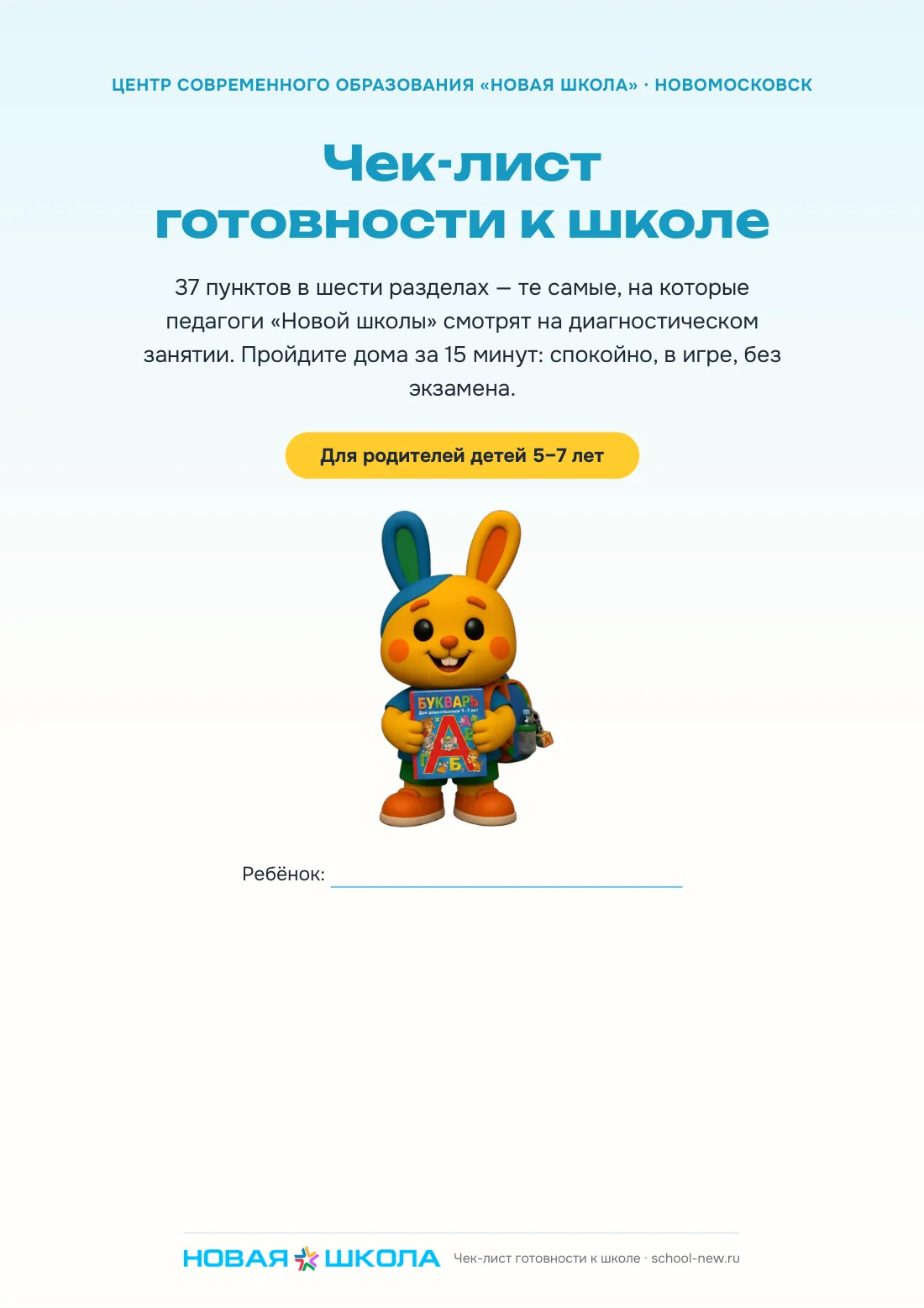 Обложка чек-листа «Готов ли ребёнок к школе?» — 6 страниц, 37 пунктов