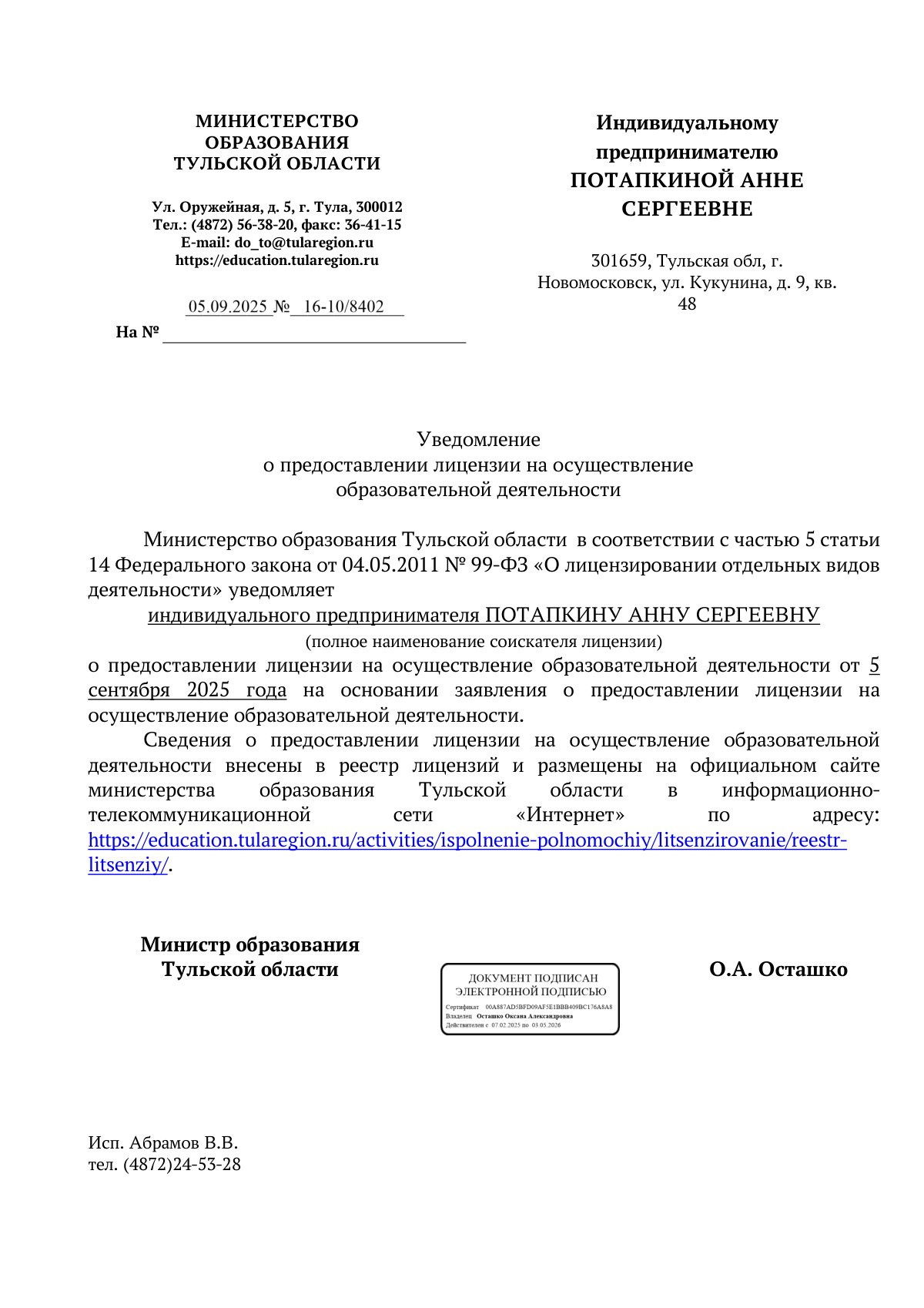 Уведомление Министерства образования Тульской области о предоставлении ИП Потапкиной А. С. лицензии на образовательную деятельность от 5 сентября 2025 года
